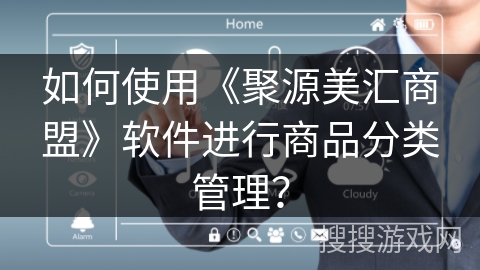 如何使用《聚源美汇商盟》软件进行商品分类管理？