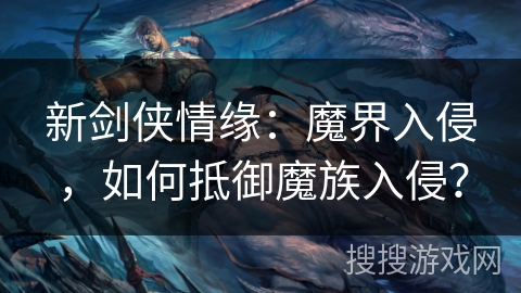 新剑侠情缘：魔界入侵，如何抵御魔族入侵？