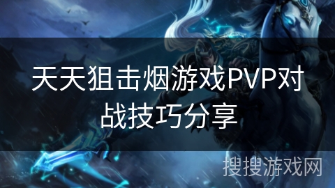 天天狙击烟游戏PVP对战技巧分享