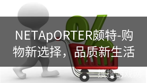 NETApORTER颇特-购物新选择，品质新生活