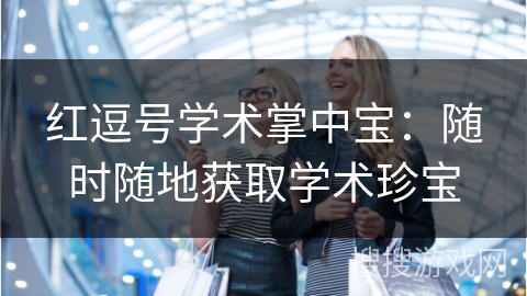 红逗号学术掌中宝：随时随地获取学术珍宝