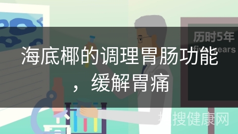 海底椰的调理胃肠功能，缓解胃痛