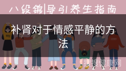 补肾对于情感平静的方法