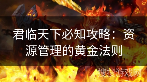 君临天下必知攻略：资源管理的黄金法则