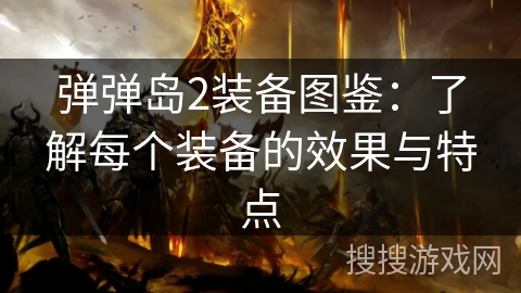 弹弹岛2装备图鉴：了解每个装备的效果与特点