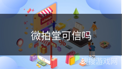 微拍堂可信吗