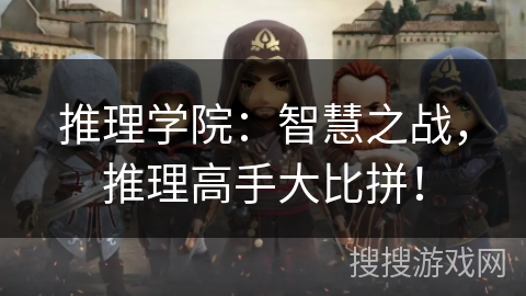 推理学院：智慧之战，推理高手大比拼！