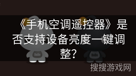 《手机空调遥控器》是否支持设备亮度一键调整？