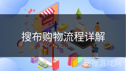 搜布购物流程详解
