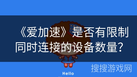 《爱加速》是否有限制同时连接的设备数量？