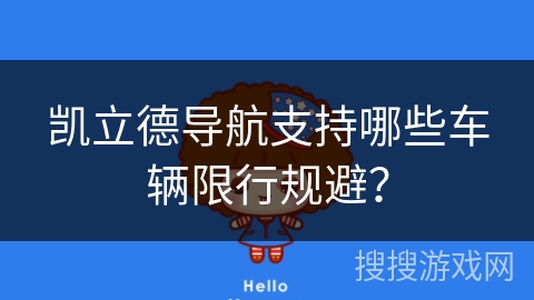 凯立德导航支持哪些车辆限行规避？