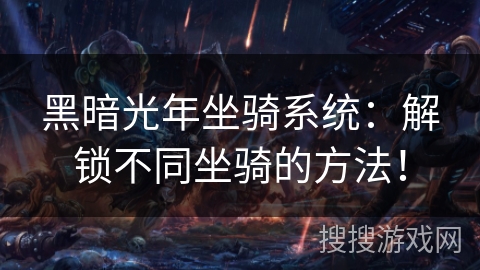 黑暗光年坐骑系统：解锁不同坐骑的方法！