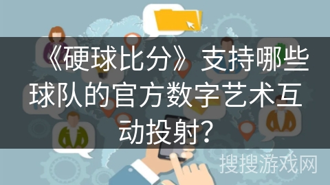 《硬球比分》支持哪些球队的官方数字艺术互动投射？