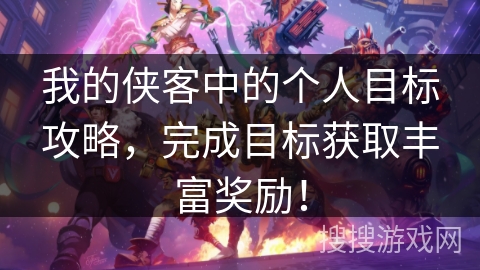 我的侠客中的个人目标攻略，完成目标获取丰富奖励！