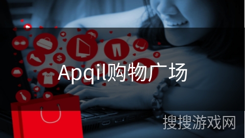Apqil购物广场