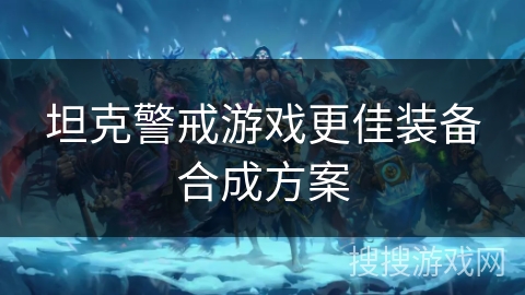 坦克警戒游戏更佳装备合成方案