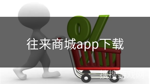 往来商城app下载