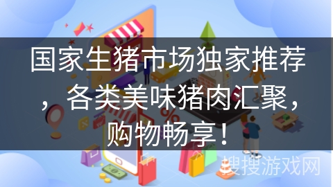 国家生猪市场独家推荐，各类美味猪肉汇聚，购物畅享！