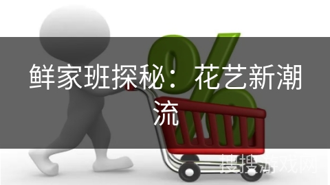 鲜家班探秘：花艺新潮流