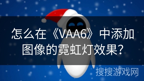 怎么在《VAA6》中添加图像的霓虹灯效果？