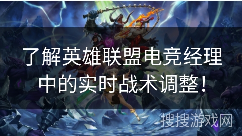 了解英雄联盟电竞经理中的实时战术调整！