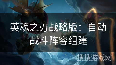 英魂之刃战略版：自动战斗阵容组建