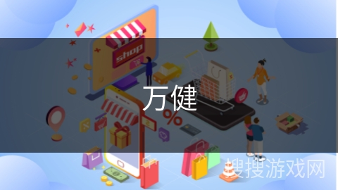 万健