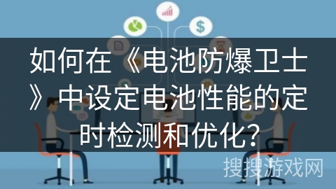 如何在《电池防爆卫士》中设定电池性能的定时检测和优化？