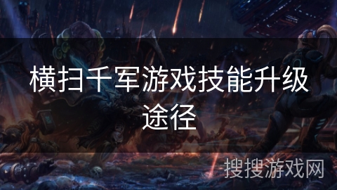 横扫千军游戏技能升级途径