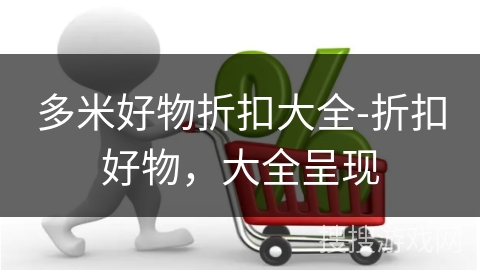 多米好物折扣大全-折扣好物，大全呈现