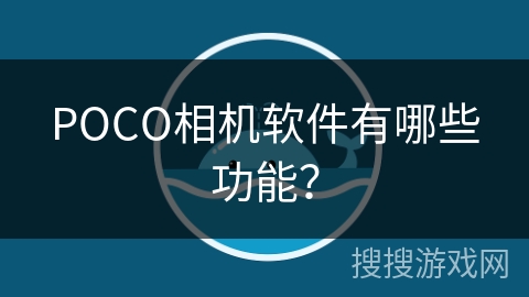 POCO相机软件有哪些功能？