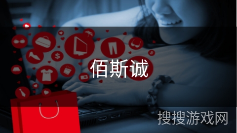 佰斯诚