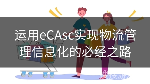 运用eCAsc实现物流管理信息化的必经之路
