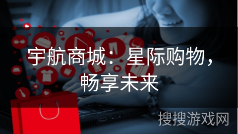 宇航商城：星际购物，畅享未来