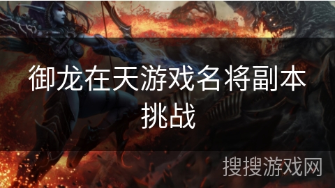 御龙在天游戏名将副本挑战