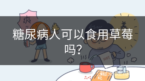 糖尿病人可以食用草莓吗？