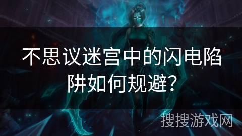 不思议迷宫中的闪电陷阱如何规避？