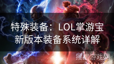 特殊装备：LOL掌游宝新版本装备系统详解