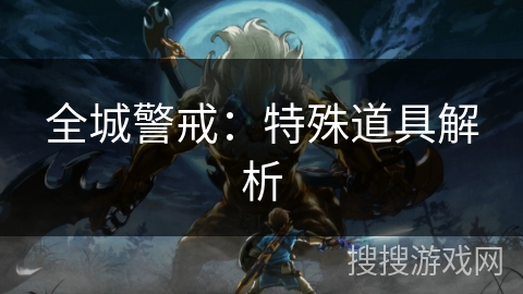 全城警戒：特殊道具解析