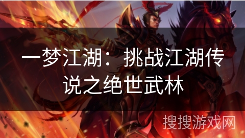 一梦江湖：挑战江湖传说之绝世武林