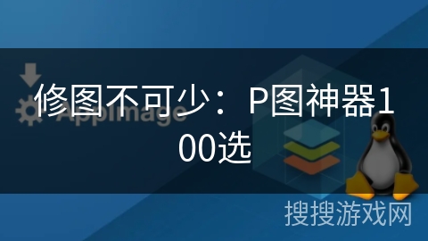 修图不可少：P图神器100选
