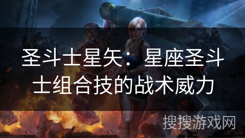 圣斗士星矢：星座圣斗士组合技的战术威力