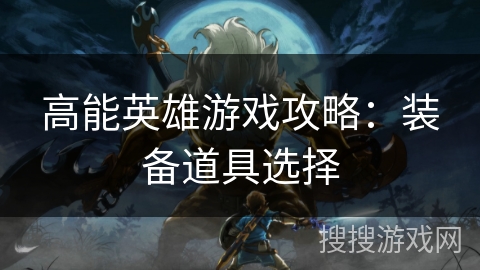 高能英雄游戏攻略：装备道具选择