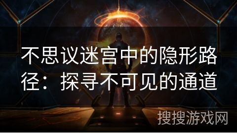 不思议迷宫中的隐形路径：探寻不可见的通道