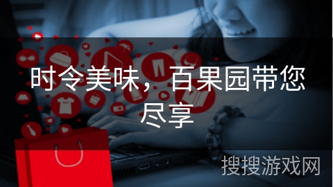 时令美味，百果园带您尽享