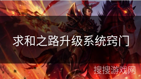 求和之路升级系统窍门