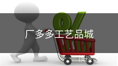 厂多多工艺品城