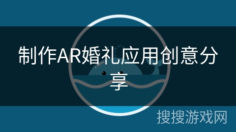 制作AR婚礼应用创意分享
