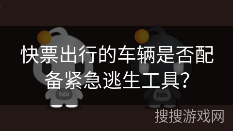 快票出行的车辆是否配备紧急逃生工具？