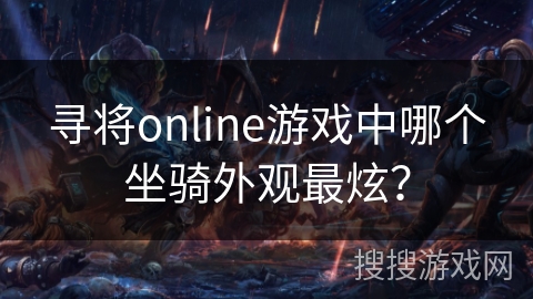 寻将online游戏中哪个坐骑外观最炫？